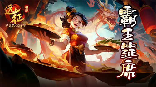 《遠征OL》聯動《餓了么》邀你相約美食節(jié),豪請霸王餐