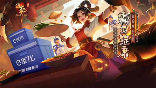 《遠征OL》聯動《餓了么》邀你相約美食節(jié),豪請霸王餐