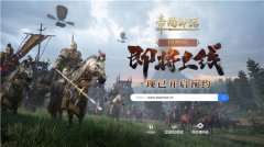 《帝國神話》國服版現(xiàn)已開啟預約，7月即將啟動測試