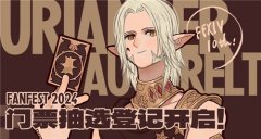 《最終幻想14》FANFEST 2024第二彈直播情報公開！6.57版本來襲！