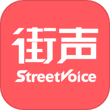 街聲