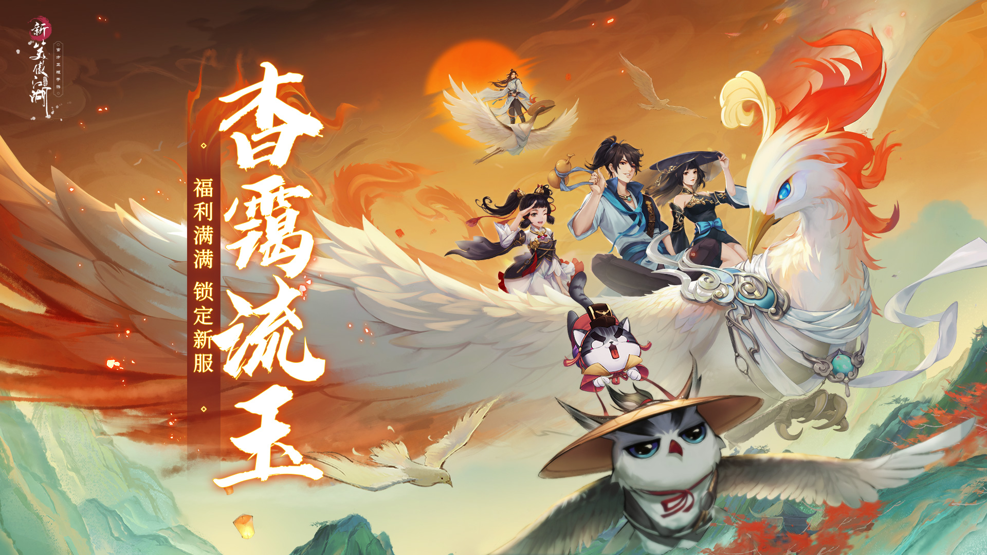 《新笑傲江湖》手游年中盛典，拿千元預(yù)約禮，瓜分五萬(wàn)元現(xiàn)金大獎(jiǎng)！