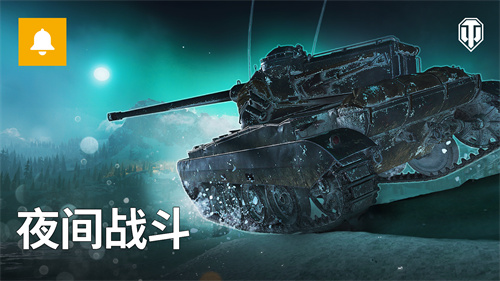 《坦克世界》夜戰(zhàn)模式回歸,天氣特效首次加入
