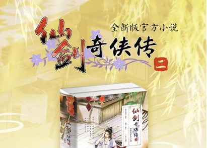 《仙劍2》新版官方小說發(fā)售 針對游戲原作補充劇情