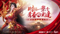 100萬(wàn)現(xiàn)金懸賞沙巴克，《熱血傳奇》“新百區(qū)”今日開服！