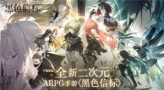 官宣！世紀天成運營《黑色信標》，全新二次元ARPG手游震撼來襲！