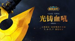 《魔獸世界》血吼雕塑重鑄完成 7月4日在上海展出