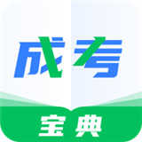 成人高考寶典