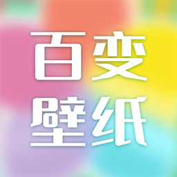 百變壁紙手機版