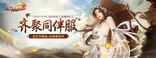預(yù)約《劍俠世界端游》新服送百萬(wàn)綁金,領(lǐng)白秋琳同伴