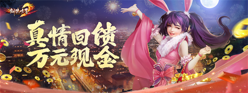 預(yù)約《劍俠世界端游》新服送百萬(wàn)綁金,領(lǐng)白秋琳同伴