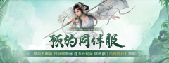 預約《劍俠世界端游》新服送百萬綁金,領白秋琳同伴