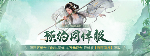 預(yù)約《劍俠世界端游》新服送百萬(wàn)綁金,領(lǐng)白秋琳同伴