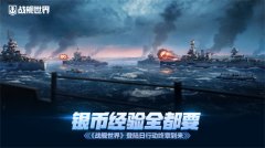 銀幣經驗全都要 《戰(zhàn)艦世界》登陸日行動終章到來