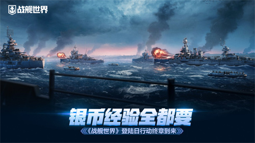 銀幣經(jīng)驗(yàn)全都要 《戰(zhàn)艦世界》登陸日行動終章到來