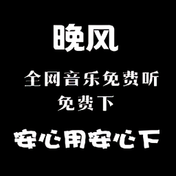 晚風音樂APP手機官方版