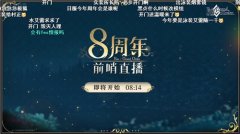 前哨直播精彩不斷《FGO》8周年慶典活動即將盛大開幕!