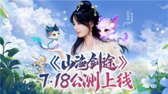 《山海劍途》定檔7月18日首發(fā) 天神女神來助陣