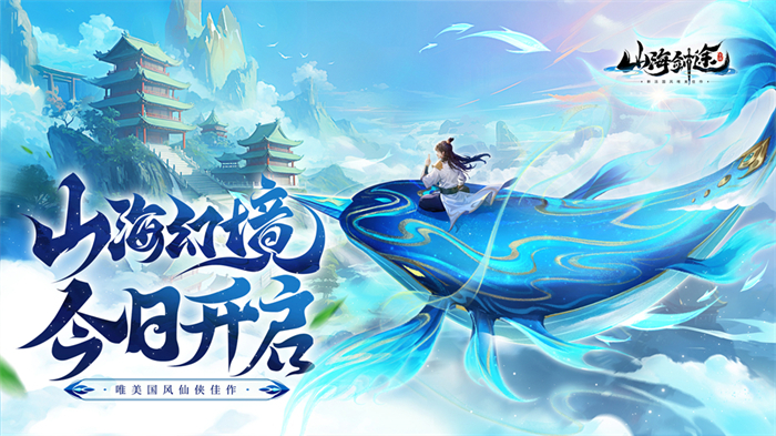 國風(fēng)修仙手游《山海劍途》今日首發(fā) 海量福利禮包等你來拿