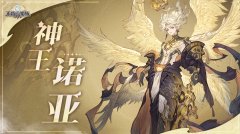 《不朽家族》半周年神王降臨版本開啟！起源不朽者神王諾亞登場！