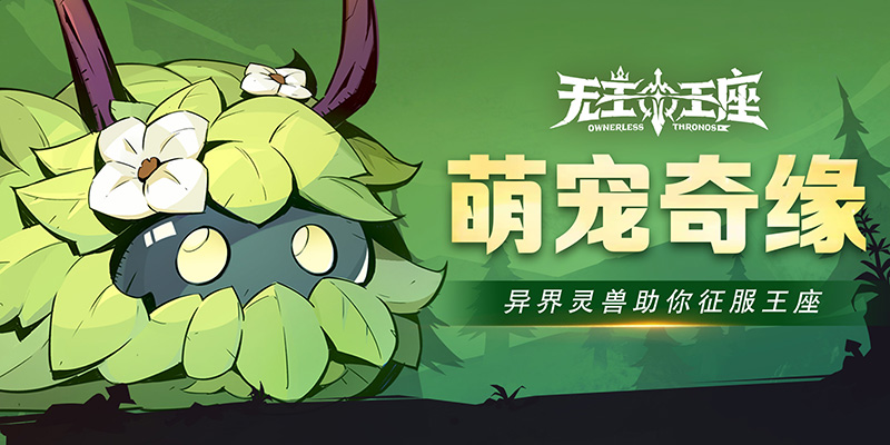 萌寵奇緣《無(wú)主王座》小游戲異界靈獸助你征服王座