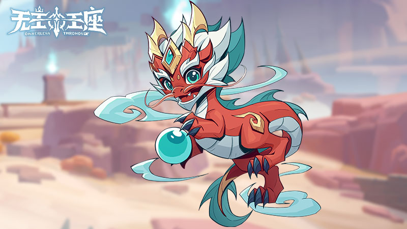 萌寵奇緣《無(wú)主王座》小游戲異界靈獸助你征服王座
