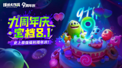九周年狂歡《球球大作戰(zhàn)》x《植物大戰(zhàn)僵尸2》聯(lián)動(dòng)官宣！
