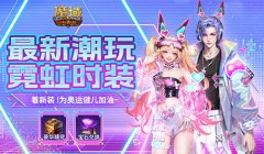 最新限定時(shí)裝上線(xiàn)！和魔域口袋版一起為奧運(yùn)健兒加油~