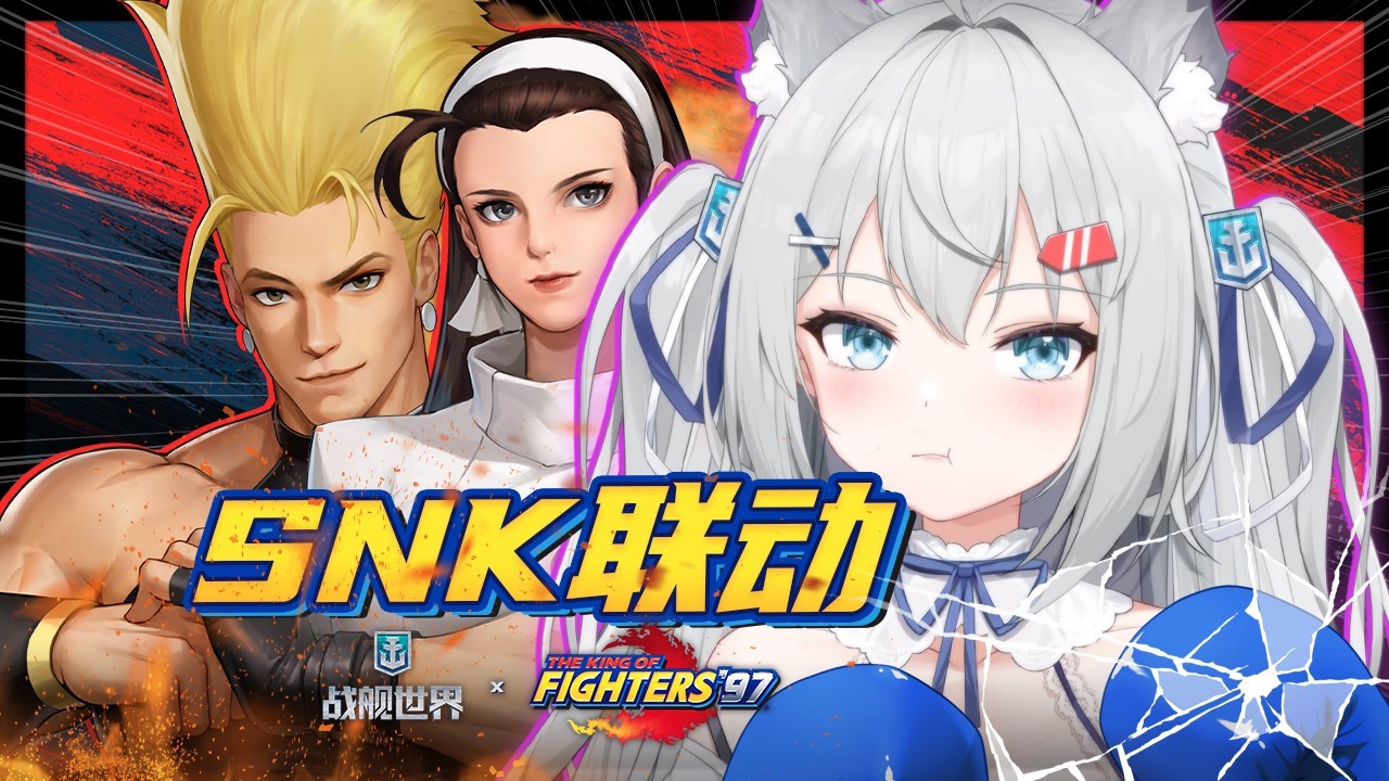 以拳力赴波濤,《戰(zhàn)艦世界》SNK聯(lián)動正式開啟