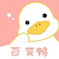 百變鴨APP官方正版