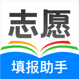 高考志愿助手手機版