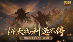 保送新手14天！魔域口袋版新手攻略一篇看懂！