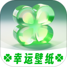 幸運壁紙最新安卓版