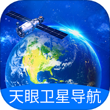 天眼衛(wèi)星導(dǎo)航安卓手機版