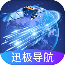 迅極衛(wèi)星導(dǎo)航最新中文版
