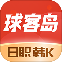 球客島APP最新中文版