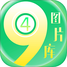 49圖片庫(kù)APP官方最新版