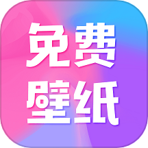 全民免費(fèi)壁紙純凈版