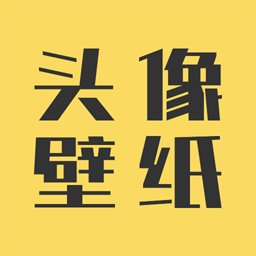頭像壁紙精靈APP官方最新版