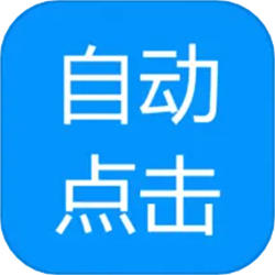 自動點擊專家手機版
