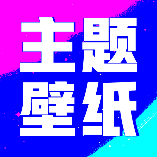 壁紙酷酷APP最新版