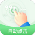 半自動(dòng)點(diǎn)擊器最新版