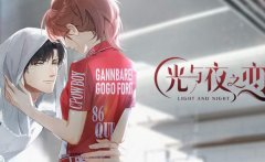 光與夜之戀北極星高性價(jià)比使用攻略
