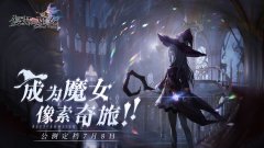 復蘇的魔女3-7白熊打法介紹