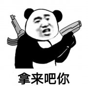 拿來吧你是什么梗？抖音拿來吧你梗出處介紹