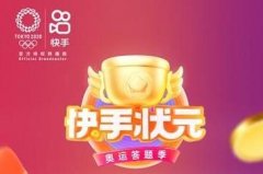 快手奧運答題答案匯總