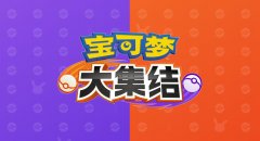 寶可夢大集結呆殼獸技能厲害嗎？呆殼獸技能介紹