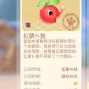 摩爾莊園胡蘿卜魚在哪釣？胡蘿卜魚釣魚地點分享