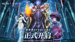 《第七史詩》×《OVERLORD》聯(lián)動現(xiàn)已上線，與納薩力克之主一起冒險吧