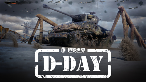《坦克世界》發(fā)布“D-DAY”先導(dǎo)片，諾曼底專題活動(dòng)將上線